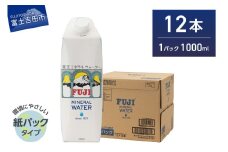 富士ミネラルウォーター 紙パック １L×12本　防災 保存 防災グッズ 備蓄 ストック 非常用 山梨 富士吉田