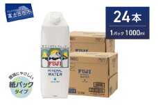 富士ミネラルウォーター 紙パック １L×24本　防災 備蓄 保存 ストック 防災グッズ 非常用 山梨 富士吉田