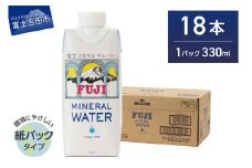 富士ミネラルウォーター 紙パック 330ml×18本　非常用 防災 防災グッズ 保存 ストック 備蓄 山梨 富士吉田