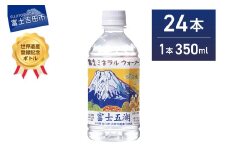 富士ミネラルウォーター 富士五湖ラベル 350ml×24本 防災 備蓄 保存 ストック 防災グッズ 非常用 山梨 富士吉田