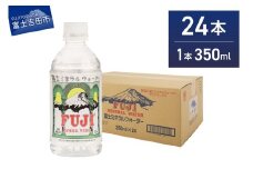 富士ミネラルウォーター 350ml×24本 防災 備蓄 保存 ストック 災害グッズ 非常用 山梨 富士吉田