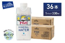 富士ミネラルウォーター 紙パック 330ml×36本　防災 ストック 備蓄 保存 防災グッズ 非常用 山梨 富士吉田
