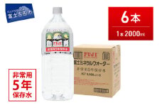 富士ミネラルウォーター　５年保存水　２L×６本
