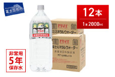 富士ミネラルウォーター　５年保存水　２L×12本