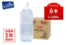 富士ミネラルウォーター　５年保存水ラベルレス　２L×６本