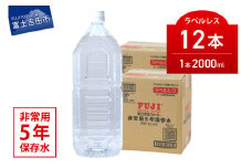富士ミネラルウォーター　５年保存水ラベルレス　２L×12本