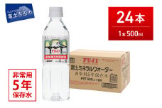 富士ミネラルウォーター ５年保存水 500ml×24本