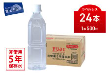 富士ミネラルウォーター ５年保存水ラベルレス 500ml×24本