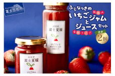 富士夏媛のいちごジャムといちごジュースセット ジャム ジュース いちご イチゴ 苺 ふじなつき フルーツ 山梨 富士吉田