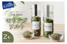 モリンガガーリック＆ペッパーソルトとモリンガペッパー＆ソルト　ミル2本セット 調味料 モリンガ スーパーフード モリンガソルト ハーブ 万能調味料 山梨 富士吉田