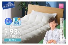 【甲州羽毛ふとん】超軽量洗える羽毛肌掛ふとんマザーグース93％（ダブル）  夏用 羽毛布団 甲州羽毛布団 超軽量 羽毛ふとん 肌掛け布団 ダブル 洗える 山梨 富士吉田