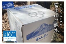 富士山の麗水　８L×２箱 富士山 天然水 富士山の麗水 水 ミネラルウォーター 防災 備蓄 ストック 保存 防災グッズ 山梨 富士吉田