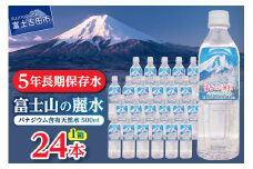 富士山の麗水　500ｍl　24本 富士山 天然水 富士山の麗水 水 ミネラルウォーター 防災 備蓄 保存 ストック 防災グッズ 山梨 富士吉田