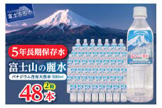 富士山の麗水　500ml　48本 富士山 天然水 富士山の麗水 水 ミネラルウォーター 防災 備蓄 ストック 保存 防災グッズ 山梨 富士吉田