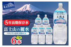 富士北麓のバナジウム天然水　２L　６本 富士山 天然水 バナジウム天然水 水 ミネラルウォーター 防災 備蓄 保存 ストック 防災グッズ 山梨 富士吉田
