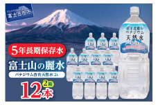 富士北麓のバナジウム天然水　２L　12本 富士山 天然水 バナジウム天然水 水 ミネラルウォーター 防災 備蓄 保存 ストック 防災グッズ 山梨 富士吉田