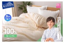 【甲州羽毛ふとん】綿サテン掛カバーSL（ベージュ）