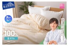 【甲州羽毛ふとん】綿サテン掛カバーDL（ベージュ）