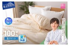 【甲州羽毛ふとん】綿サテン掛カバーQL（ベージュ）