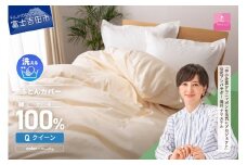 【甲州羽毛ふとん】綿サテン掛カバーQL（ベージュ）