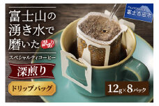 メール便発送【訳あり】八百万ブレンド 深煎り ドリップバッグコーヒー (12g×8個) コーヒー 珈琲 ブレンド スペシャルティ 挽き立て ドリップ 八百万ブレンド 個包装 深煎り 山梨 富士吉田