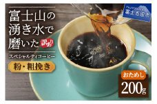 【訳あり・お試し】富士山の湧き水で磨いた スペシャルティコーヒー（粉200g/粗挽き）メール便発送