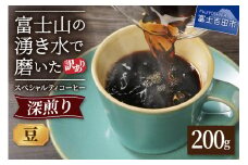 メール便発送【訳あり】深煎り富士山の湧き水で磨いた スペシャルティコーヒーセット 豆 200g　コーヒー 珈琲 豆 コーヒー豆 ブレンドコーヒー スペシャルティコーヒー 深煎り ブレンド 山梨 富士吉田