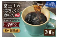 メール便発送【訳あり】深煎り富士山の湧き水で磨いた スペシャルティコーヒーセット 粉 細挽き 200g