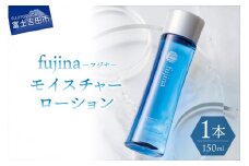 fujina(フジナ)モイスチャーローション(保湿化粧水) 化粧水 保湿 潤い フジナ セラミド 山梨 富士吉田