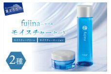 fujina(フジナ)モイスチャーセット クリーム 化粧水 保湿 潤い フジナ セラミド 山梨 富士吉田