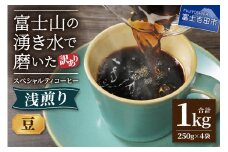 【訳あり】 八百万ブレンド 浅煎り コーヒー 豆 1kg スペシャルティ コーヒー 珈琲 コーヒー豆 ブレンドコーヒー スペシャルティコーヒー 浅煎 ブレンド 山梨 富士吉田