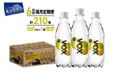【年6回・隔月定期便】VOX レモンフレーバー バナジウム 強炭酸水 500ml 35本 【富士吉田市限定カートン】ストック 保存 備蓄 防災 防災グッズ 山梨 富士吉田
