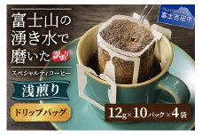【訳あり】 八百万ブレンド 浅煎り ドリップバッグコーヒー 12g×40ケ スペシャルティ コーヒー  ドリップコーヒー 珈琲 浅煎 ブレンド 山梨 富士吉田