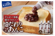 富士山の伏流水を使用した あんこ好きのためのこだわりトースト用あんこ310ｇ×3個（キャップ付き）【つぶあん】 