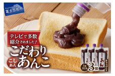 富士山の伏流水を使用した あんこ好きのためのこだわりトースト用あんこ310ｇ×3個（キャップ付き）【こしあん】 