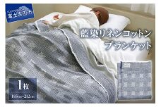 藍染リネンコットンブランケット 藍染 コットン ブランケット リネン 贈り物 山梨 富士吉田