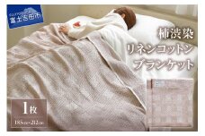 柿渋染リネンコットンブランケット リネン コットン ブランケット 柿渋染 贈り物 山梨 富士吉田