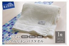 プレミアムワッフルリネンバスタオル（ホワイト×ホワイト）