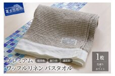 プレミアムワッフルリネンバスタオル（生成り×ホワイト）
