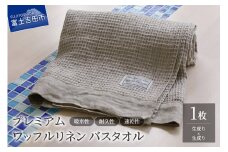 プレミアムワッフルリネンバスタオル（生成り×生成り）