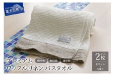 プレミアムワッフルリネンバスタオル2枚セット（ホワイト×生成り）