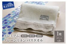 プレミアムプレーンリネンバスタオル（ホワイト×生成り）