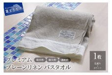 プレミアムプレーンリネンバスタオル（生成り×ホワイト）