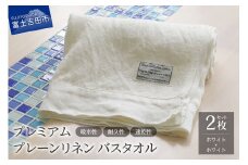 プレミアムプレーンリネンバスタオル2枚セット（ホワイト×ホワイト）