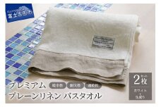 プレミアムプレーンリネンバスタオル2枚セット（ホワイト×生成り）