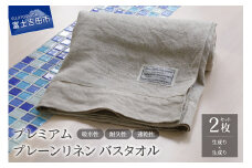 プレミアムプレーンリネンバスタオル2枚セット（生成り×生成り）