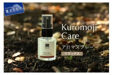 Kuromoji Care アロマスプレー <リラックス> アロマ 精油 クロモジ 富士山 リラックス ルームスプレー ピロースプレー 黒文字 エッセンシャルオイル ベルガモット 山梨 富士吉田