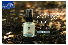 Morning Lake アロマスプレー <浄化> アロマ 精油 富士山 リフレッシュ ルームスプレー ピロースプレー フランキンセンス レモン ペパーミント リラックス 山梨 富士吉田