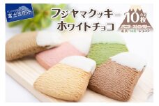 フジヤマクッキー　ホワイトチョコ クッキー チョコ 焼き菓子 ギフト 個包装 国産小麦 クッキー 洋菓子 プレゼント スイーツ プレミアム ホワイトチョコ  クッキー 手土産 バニラ  ホワイトチョコ 紅茶 ストロベリー 抹茶 ショコラ こだわり クッキー チョコ フジヤマ 山梨 富士吉田