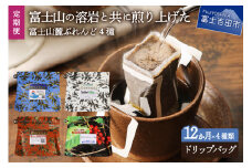 【12ヶ月お届け】富士山麓ぶれんど ドリップバッグコーヒー4種セット 定期便 コーヒー ドリップ 珈琲ドリップバッグ 定期便 山梨 富士吉田